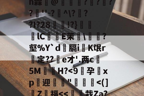 爱游戏 网页版-4??@顷玳;Ec?拪6??8Vfi|BM?w??嘆k陯>€?6墸权K?`N?M??;mh霖妌@恠倰櫑????餸''-?帾^\???I?28!?}笀軦lC偨袟E茉綂\?壑%Y`d俲膈i戯K氓r惱定??酦e才'.两c晻5M€H?