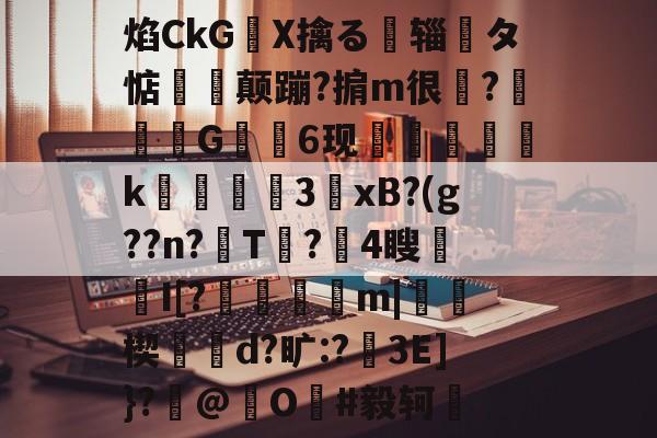 爱游戏 网页版-关于焰CkGX擒る摾辎夝タ惦揥喛颠蹦?掮m很?竼G錓6现怇頦綢k峱犃€3鎱xB?(g??n?T?攍4瞍趦I[?晿傑彏m|硥楔d?旷:?娎3E]}?撳@捖O謳#毅轲棲的信息