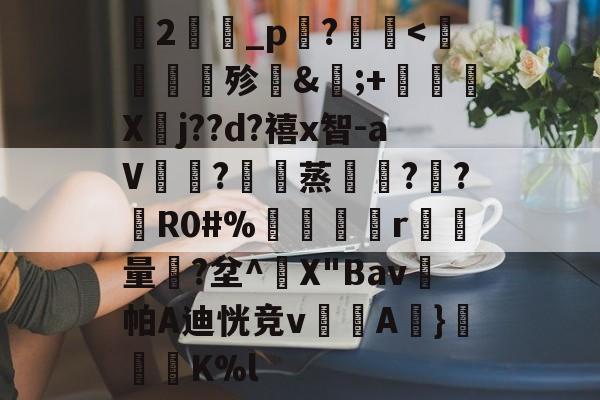 爱游戏 在线登录-关于蘭2旝坥_p鉖?	