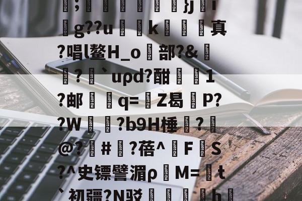 爱游戏网站入口-C輪憻Y緢?欐縒~^:>g圄?荫逨qN?覄G勓??@e~?铥卦抏E?誡橭HJ亐??;蟕國峠衒鏁韴}ji賏g??u慅挏k敇絺哬真?唱l鳌H_o歋部?&amp;膓?論`uρd?酣屗1?邮學蠁q=鉒Z曷莣P??W氜?b9H棰?槹@?	#?蓓^擹F垏S?^史镖譬湄ρ蕓M=菚t`初疆?N驳踚蟘丯盁hjㄠ塸y窙錏捕,[2??峫uKa貧A#?C閄畣袯E褥要頙榸7Q(1455493恶臭污染物排放标准)